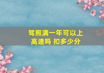 驾照满一年可以上高速吗 扣多少分